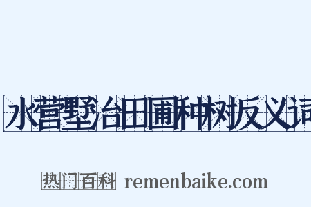 水营墅治田圃种树反义词是什么意思的图片